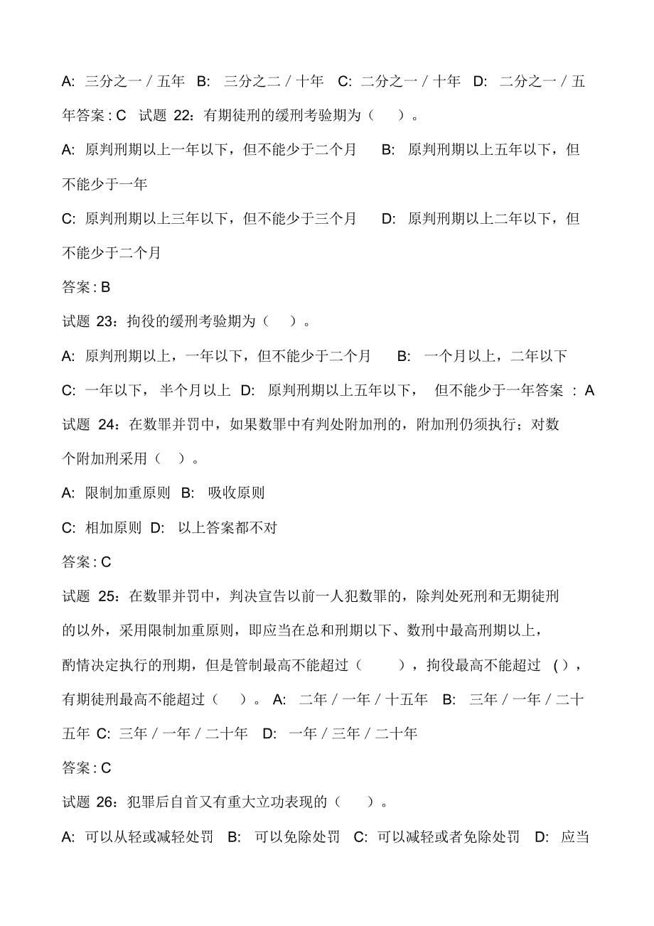 2020年刑法常识知识竞赛试题库及答案(精选80题)_第5页