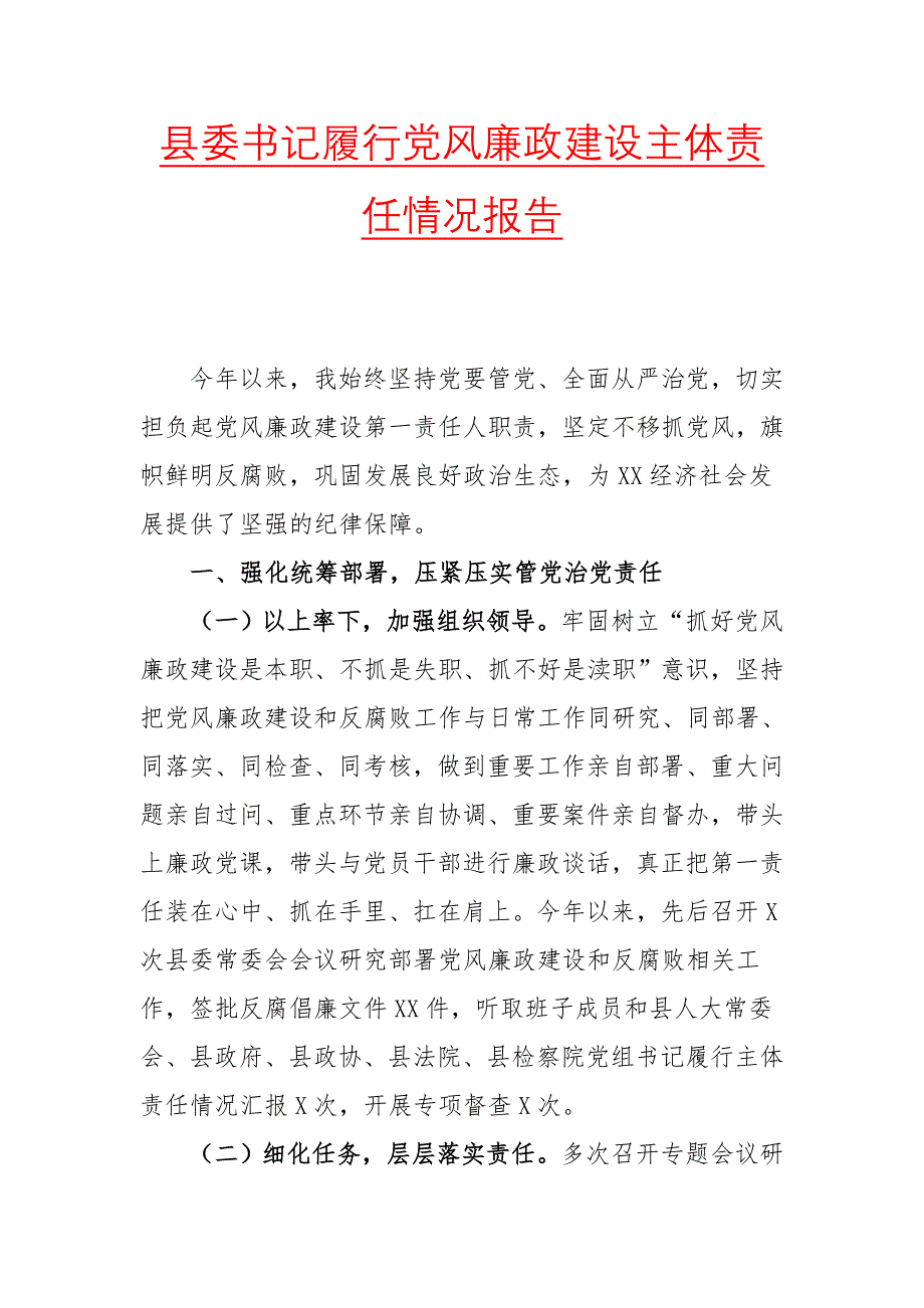 县委书记履行党风廉政建设主体责任情况报告（二）_第1页