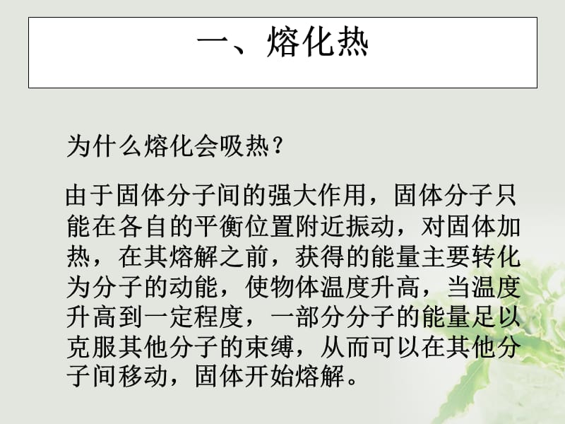 湖北省丹江口市高中物理 第九章 固体、液体和物态变化 第四节 物态变化中的能量交换课件 新人教版选修3-3_第4页