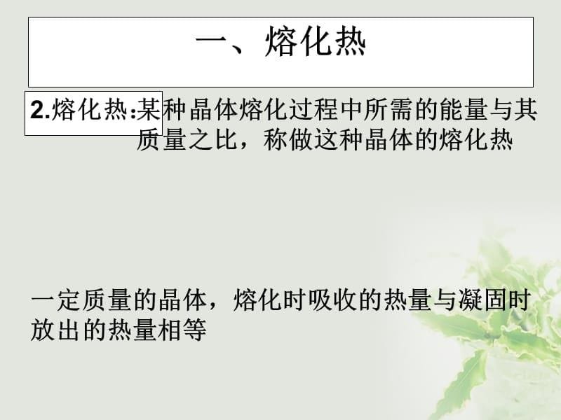 湖北省丹江口市高中物理 第九章 固体、液体和物态变化 第四节 物态变化中的能量交换课件 新人教版选修3-3_第5页