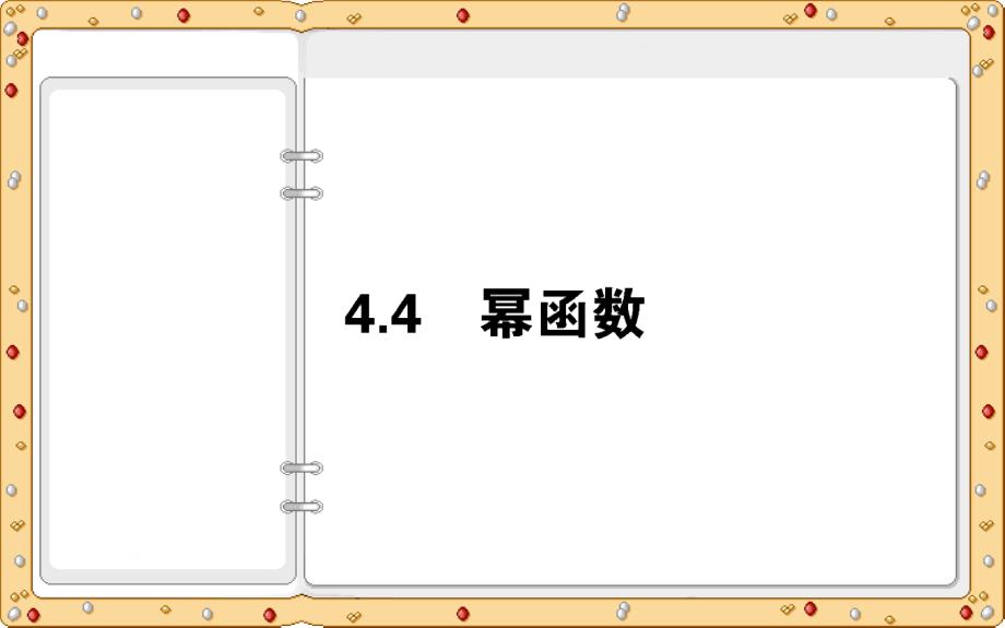 2021年数学同步教学第二册课件：第四章 指数函数、对数函数与幂函数4（人教B版）_第2页