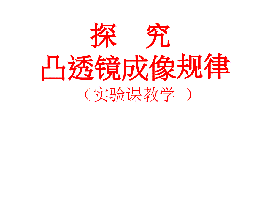 (课堂教学课件）人教版八年级上册物理探究凸透镜成像的规律实验课_第1页