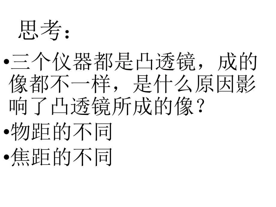 (课堂教学课件）人教版八年级上册物理探究凸透镜成像的规律实验课_第5页