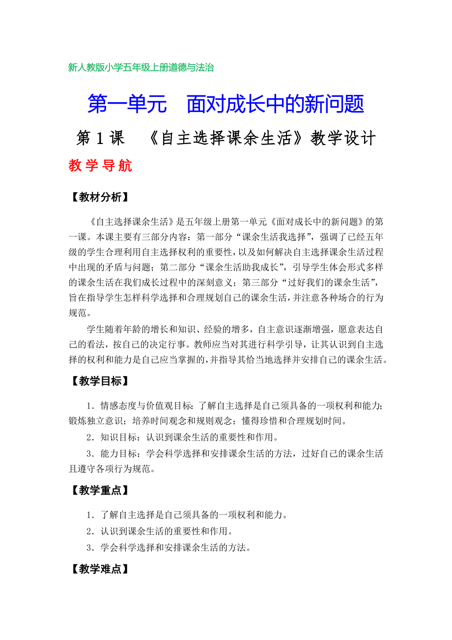 部编版小学五年级上册道德与法治教学设计（全册）_第1页