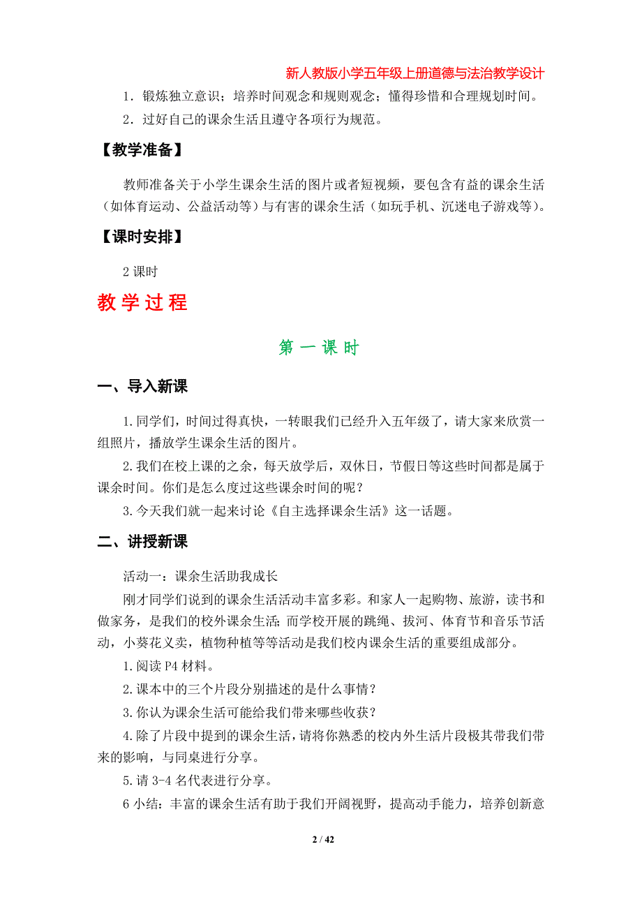 部编版小学五年级上册道德与法治教学设计（全册）_第2页