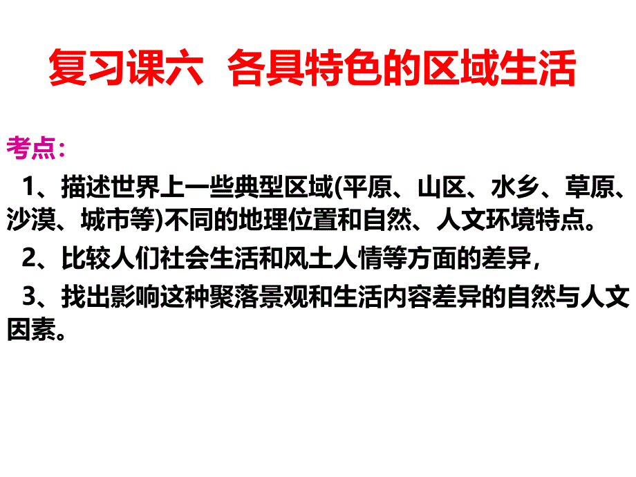 地理一轮复习4各具特色的区域生活 课件_第1页