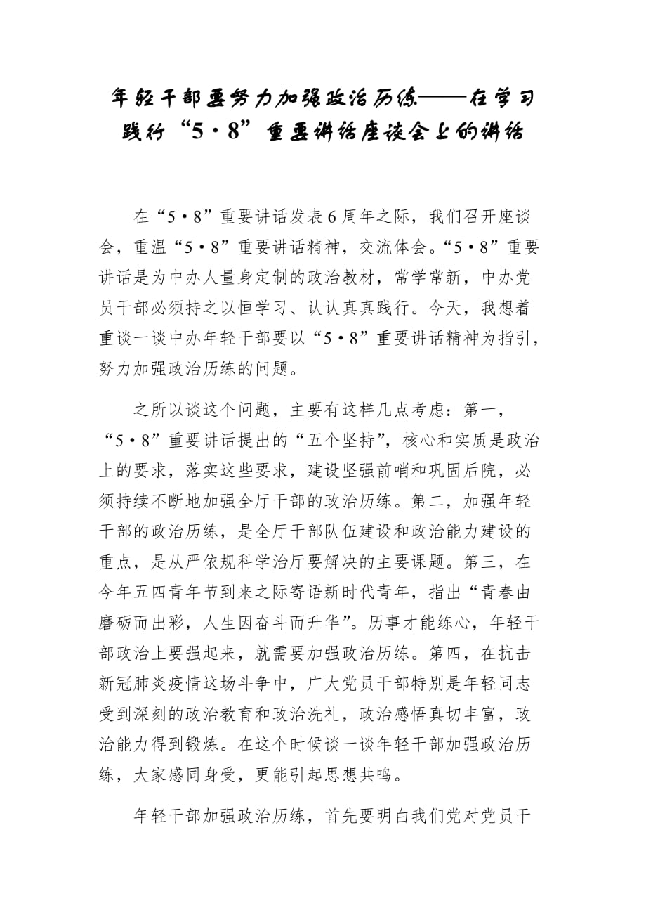 年轻干部要努力加强政治历练——在学习践行“5·8”重要讲话座谈会上的讲话_第1页