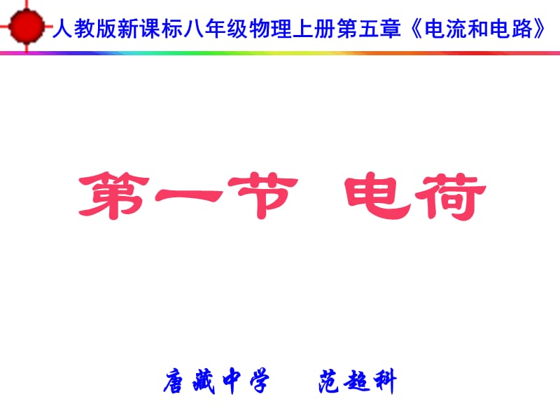 (课堂教学课件）八年级物理电荷11_第2页