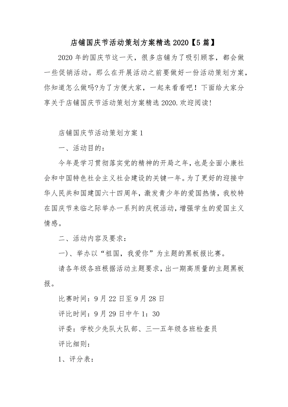 店铺国庆节活动策划方案精选2020【5篇】_第1页