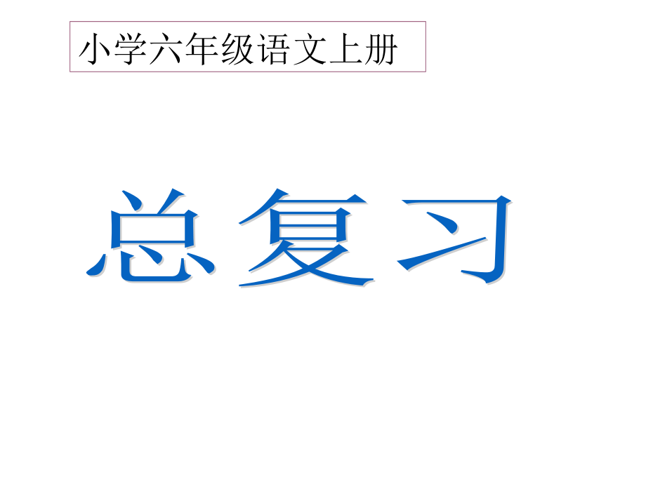 (课堂教学课件）六年级语文上册总复习PPT (1)_第1页