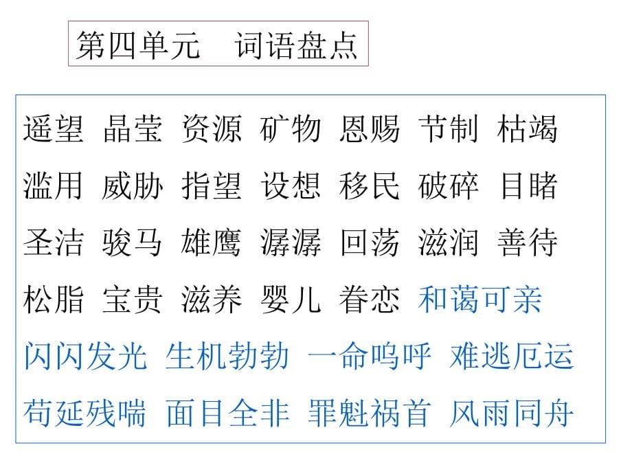 (课堂教学课件）六年级语文上册总复习PPT (1)_第5页