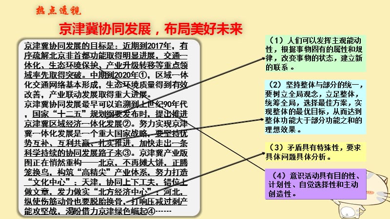 （全国乙）2018年高考政治一轮复习 第十五单元 思想方法与创新意识 课时1 唯物辩证法的联系观 热点突破 京津冀协调发展 布局美好未来课件 新人教版必修4_第3页