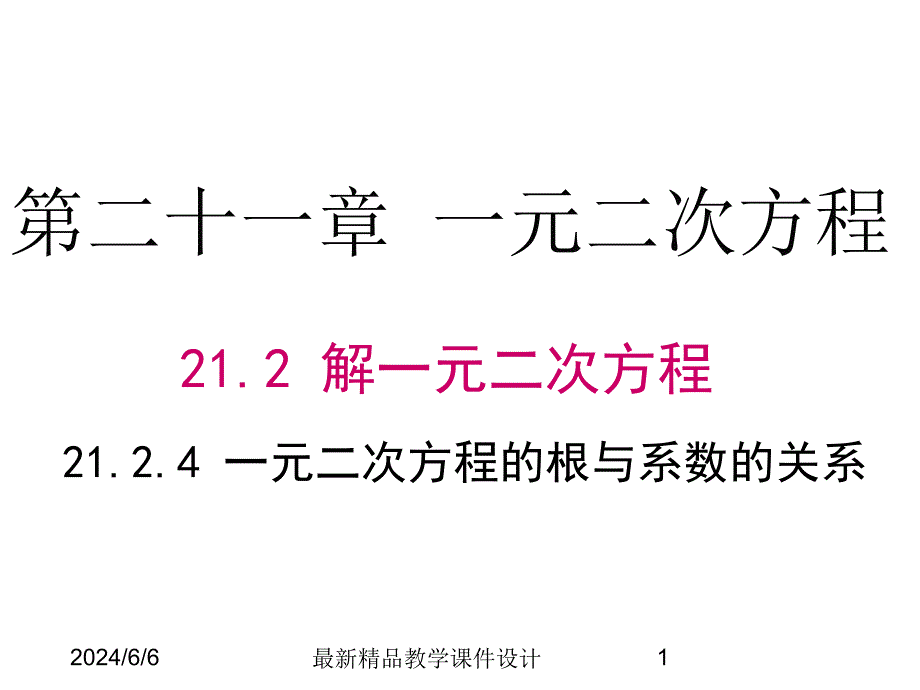 (课堂教学课件）九年级数学课件：21.2.4 一元二次方程的根与系数的关系_第1页