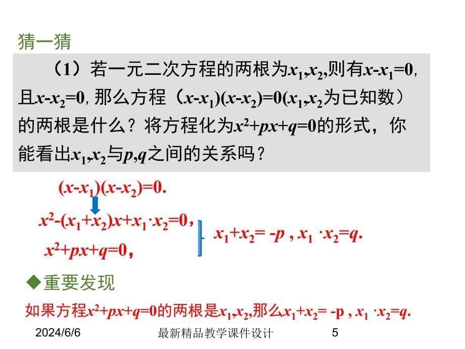 (课堂教学课件）九年级数学课件：21.2.4 一元二次方程的根与系数的关系_第5页