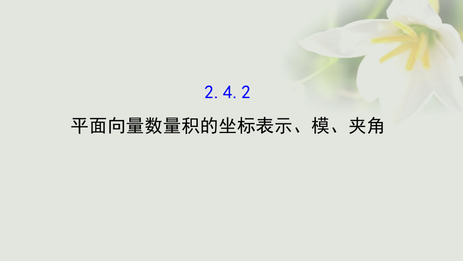 高中数学 第二章 平面向量 2.4.2 平面向量数量积的坐标表示、模、夹角课件2 新人教A版必修4_第1页