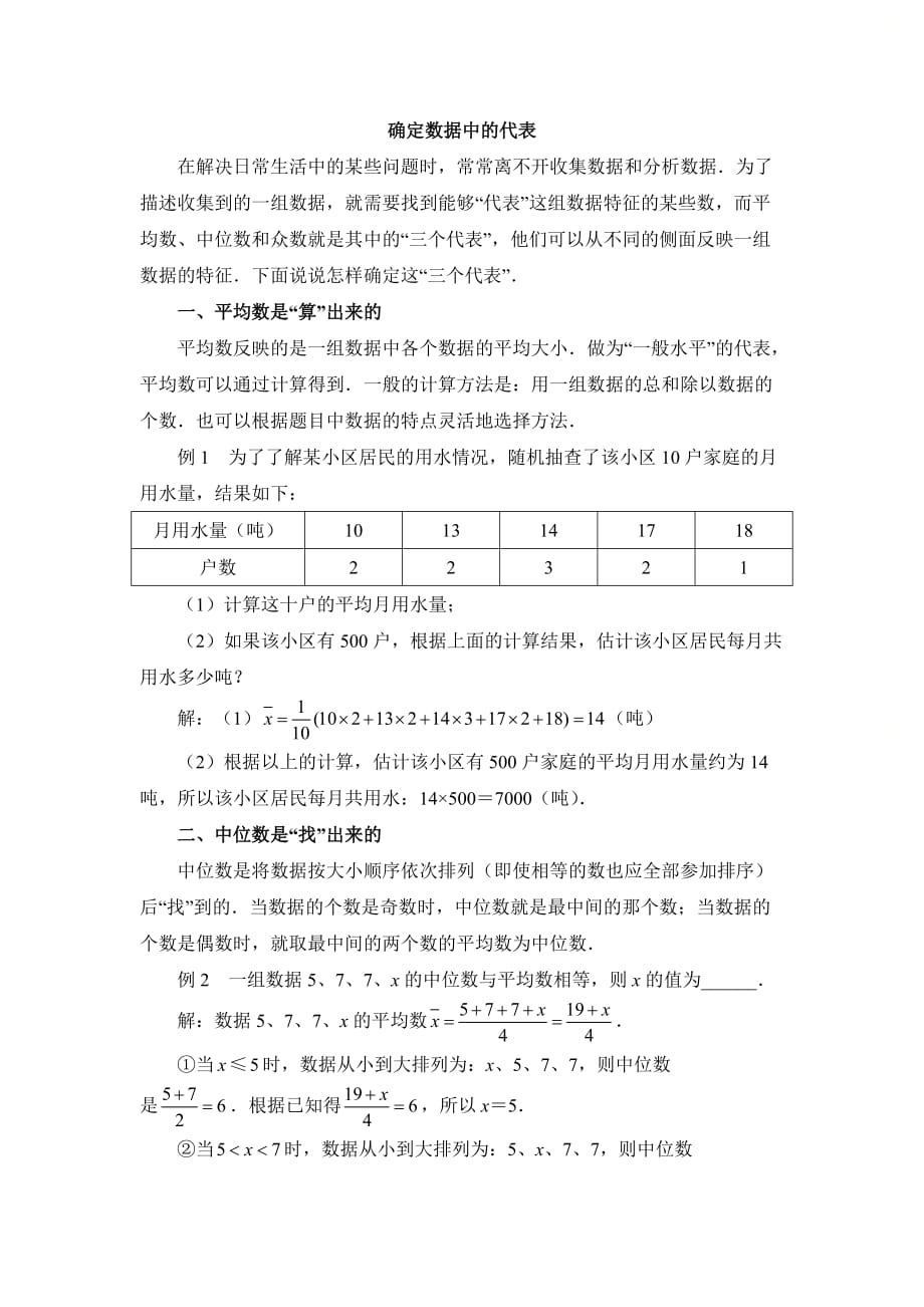 新北师大版八年级数学上册第六章确定数据中的代表_第1页