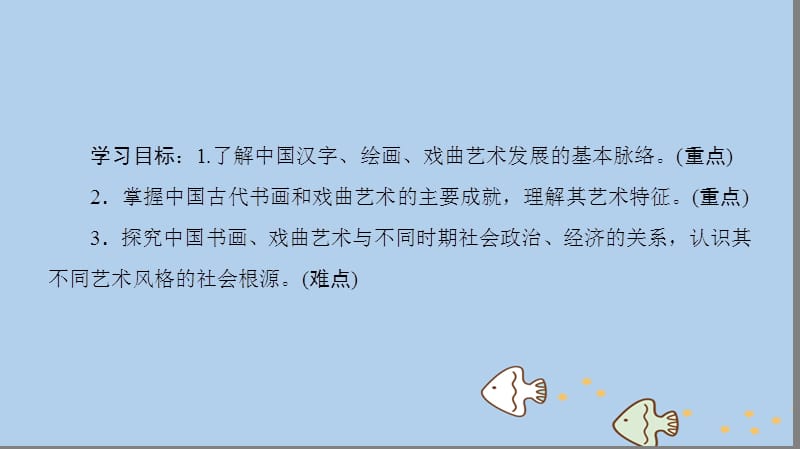 （全国通用版）2018-2019高中历史 第三单元 古代中国的科学技术与文学艺术 第10课 充满魅力的书画和戏曲艺术优质课件 新人教版必修3_第2页