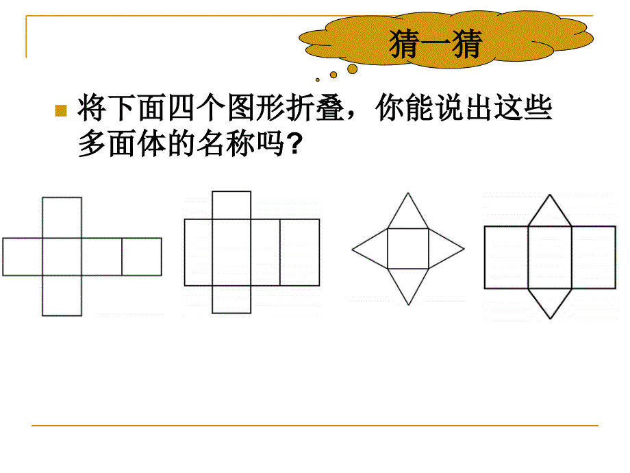 北师大版数学七年级上册第一章第二节《展开与折叠》PPT课件_第4页