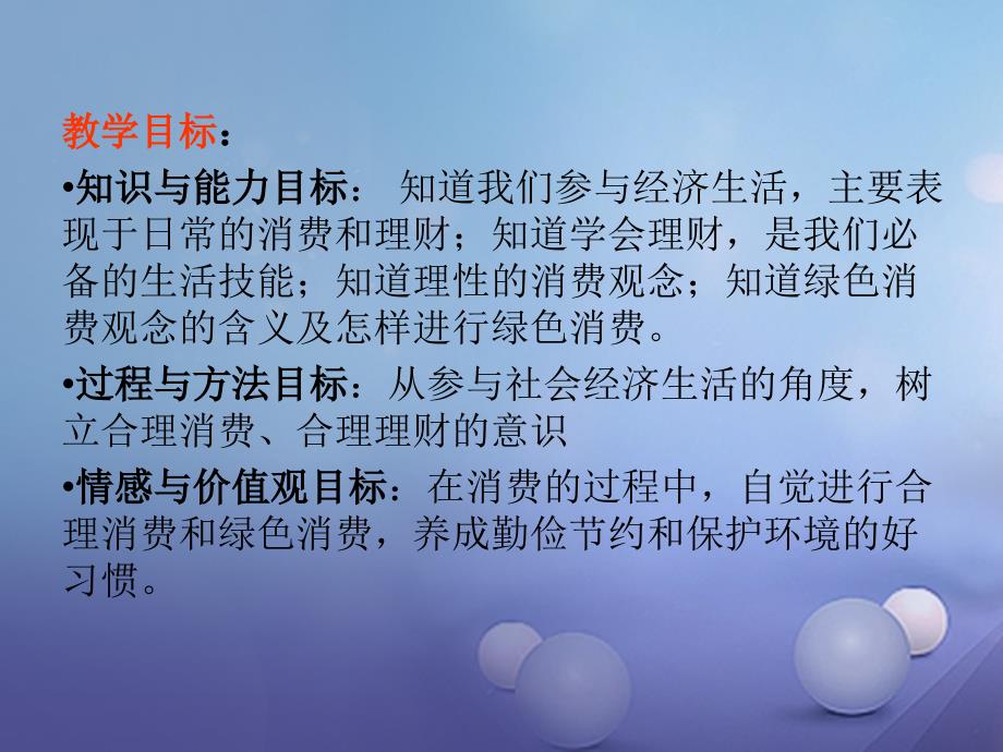 2017年秋九年级政治全册 第三单元 融入社会 肩负使命 第七课 关注经济发展 第3框 学会合理消费课件 新人教版_第4页