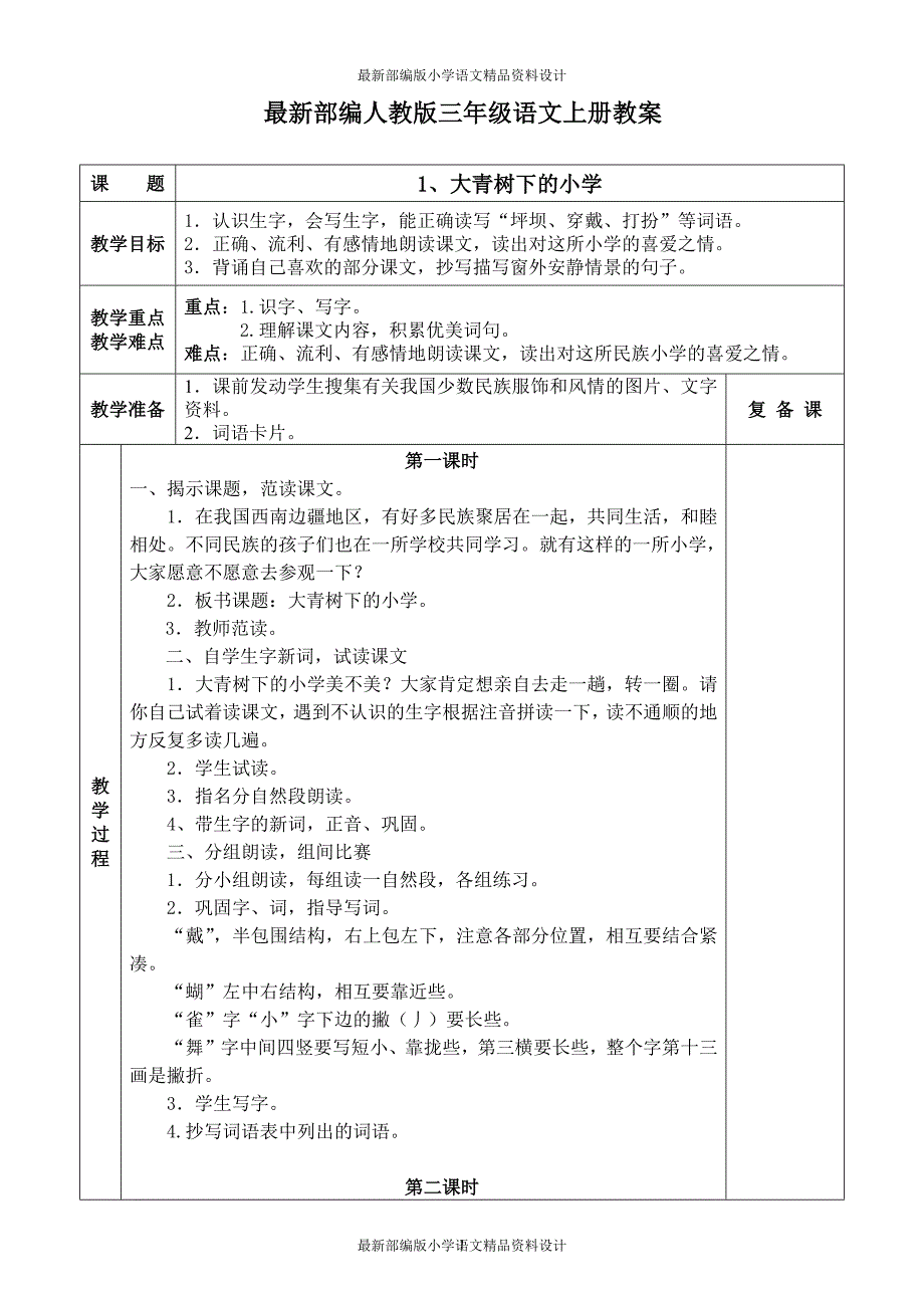 最新部编版小学四年级上册语文教案(全册表格式)_第1页