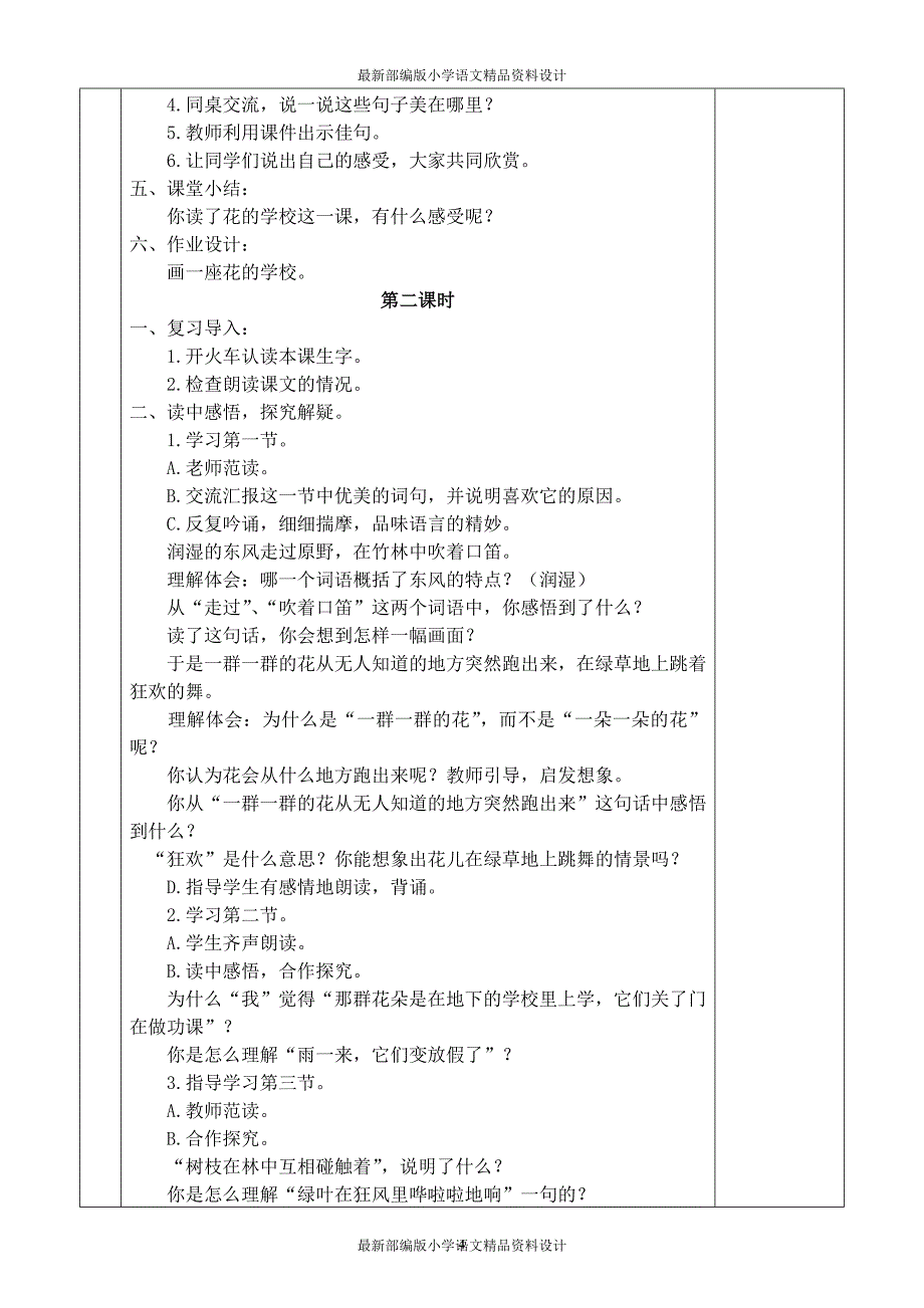 最新部编版小学四年级上册语文教案(全册表格式)_第4页