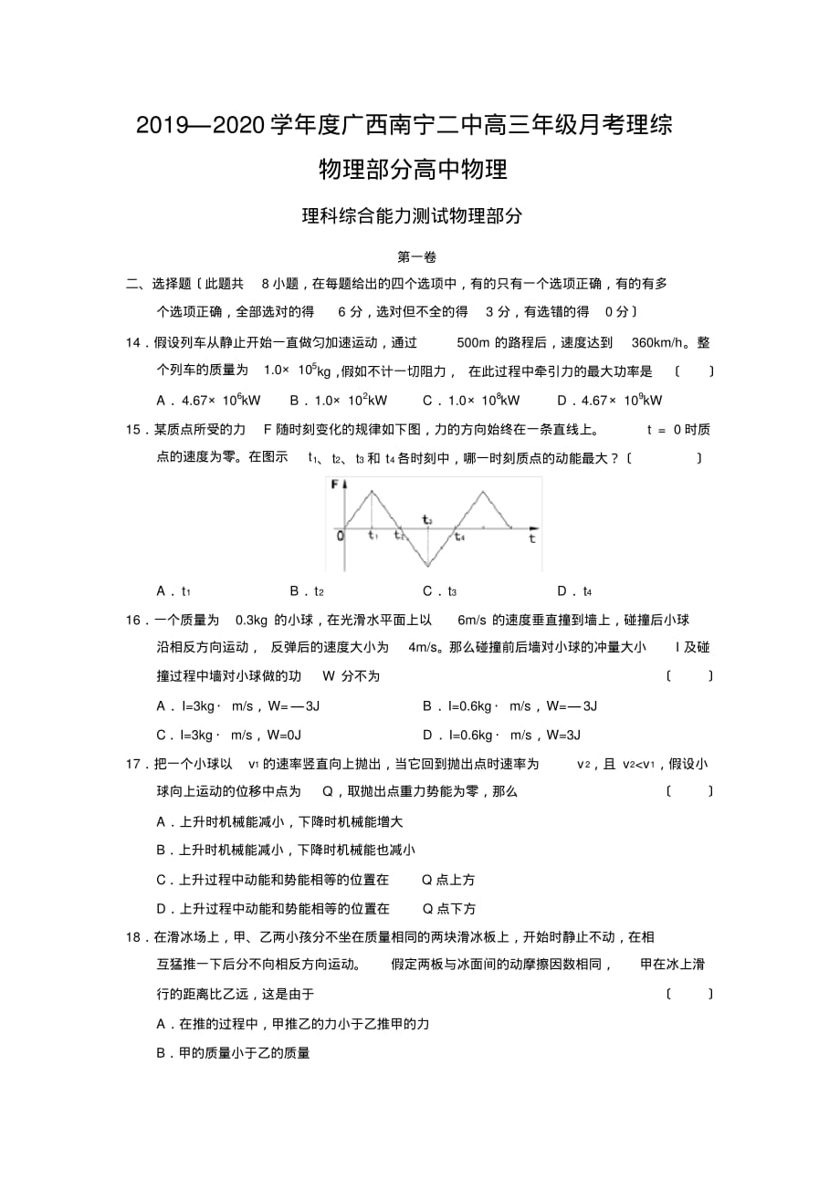 2019—2020学年度广西南宁二中高三年级月考理综物理部分高中物理_第1页