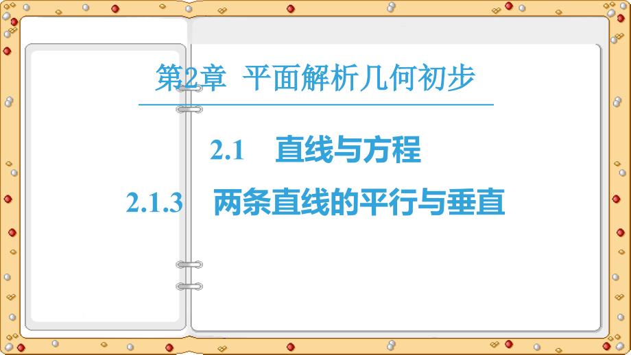 2020-2021年高中数学必修2课件：第2章 两条直线的平行与垂直（苏教版）_第2页