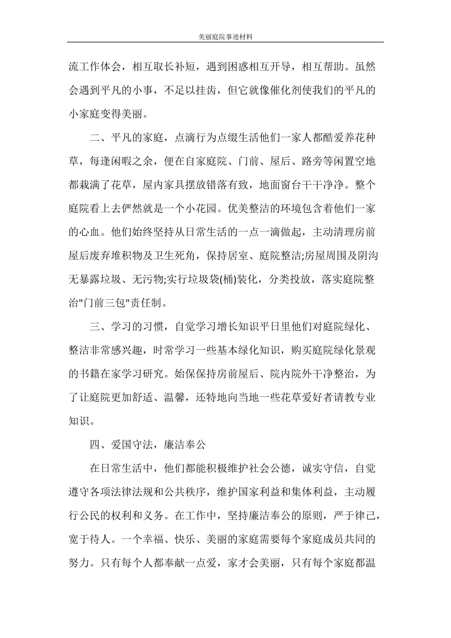 党团范文 美丽庭院事迹材料_第2页