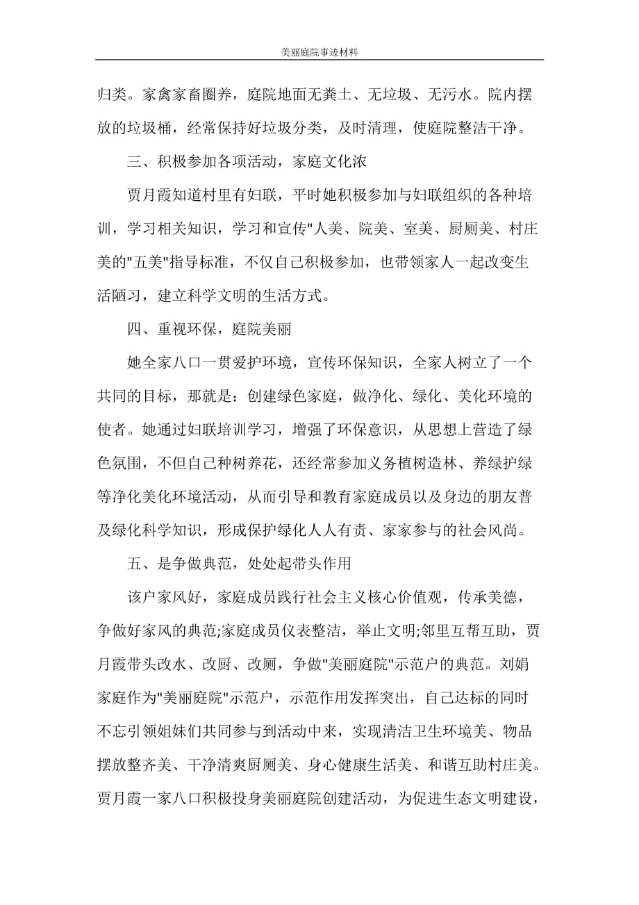 党团范文 美丽庭院事迹材料_第4页