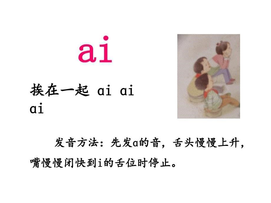 最新部编版小学一年级上册语文汉语拼音9 ai ei ui 课件1_第5页