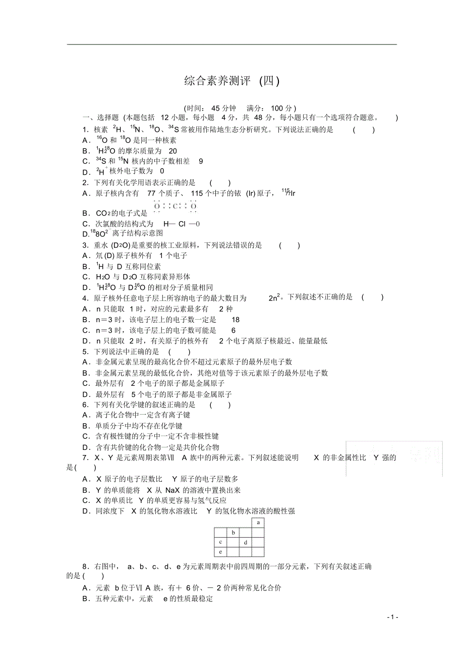 【精准解析】2020-2021学年化学新教材人教版必修1综合素养测评(四)_第1页