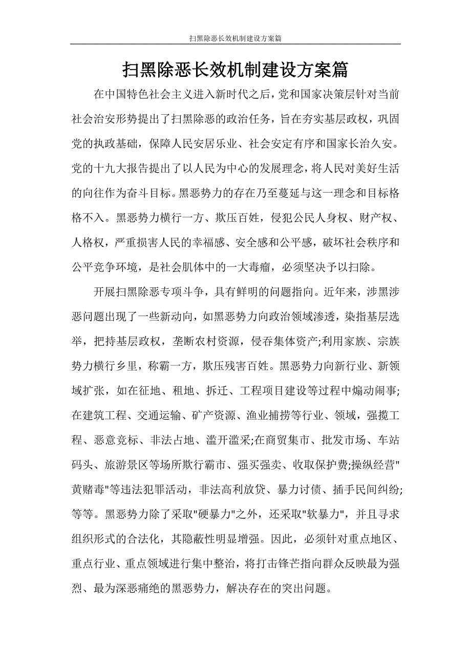 扫黑除恶长效机制建设方案篇_第1页