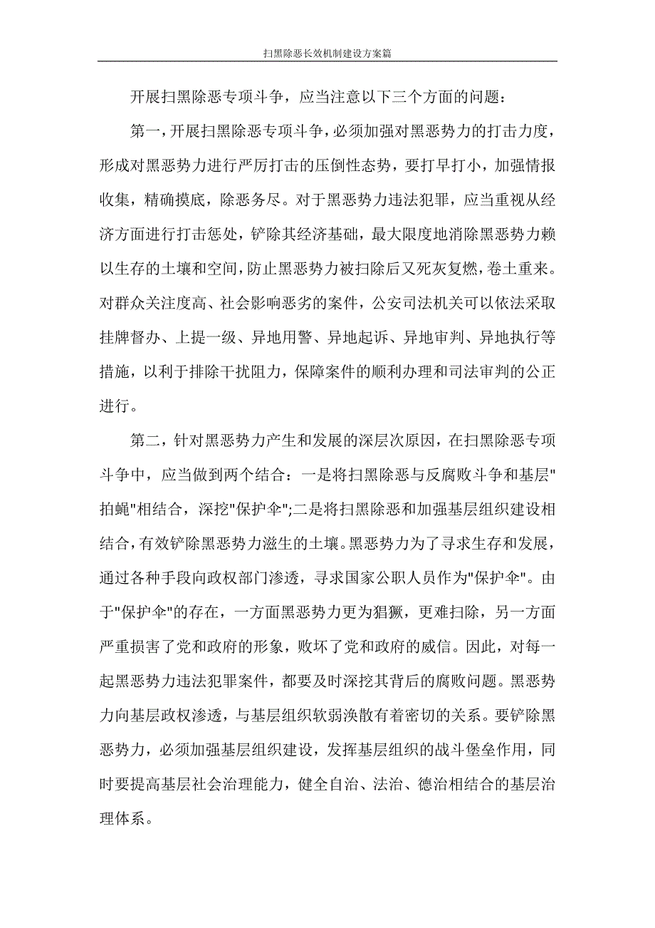 扫黑除恶长效机制建设方案篇_第2页