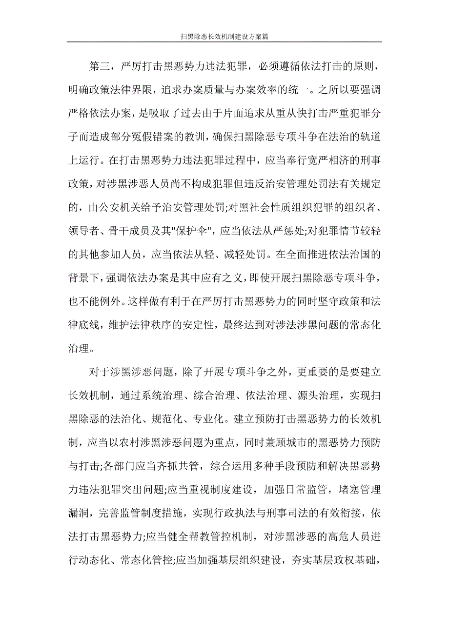 扫黑除恶长效机制建设方案篇_第3页