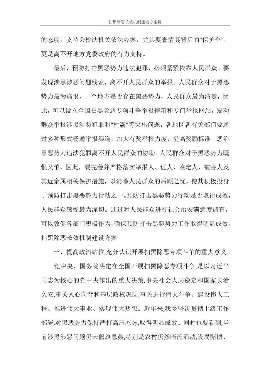 扫黑除恶长效机制建设方案篇_第5页