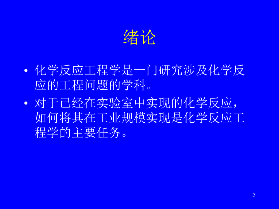 反应工程第二版-北京化工大学课件_第2页