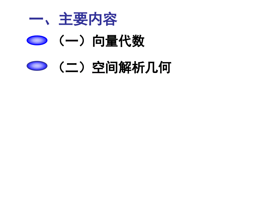 同济版高等数学第六版课件 第八章习题课_第1页