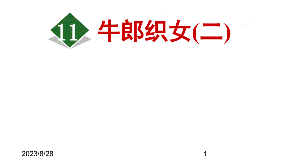 最新部编版小学五年级上册语文11.牛郎织女（二）_第1页