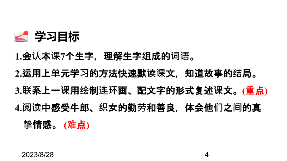 最新部编版小学五年级上册语文11.牛郎织女（二）_第4页