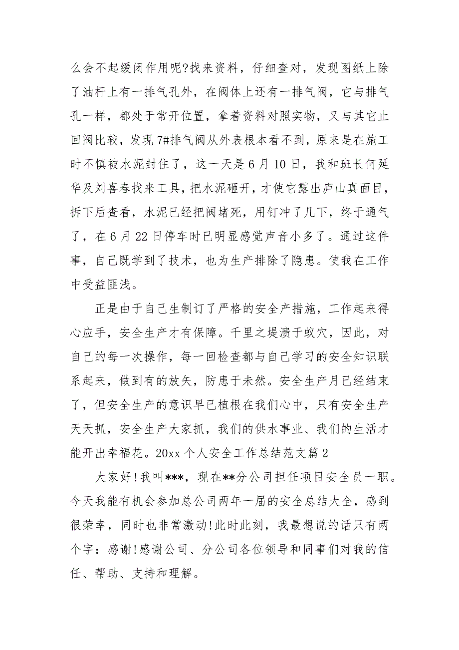 20XX个人安全工作总结参考范文__1安全工作总结_(四）_第2页