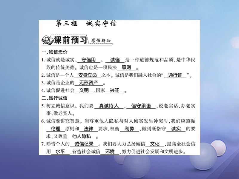 2017秋八年级道德与法治上册 第二单元 遵守社会规则 第四课 社会生活讲道德 第三框 诚实守信习题课件 新人教版_第1页