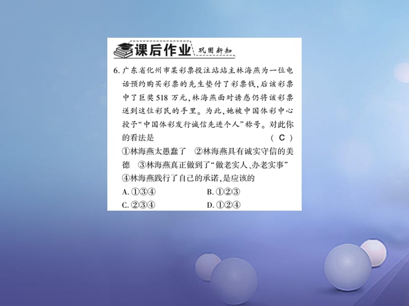 2017秋八年级道德与法治上册 第二单元 遵守社会规则 第四课 社会生活讲道德 第三框 诚实守信习题课件 新人教版_第5页