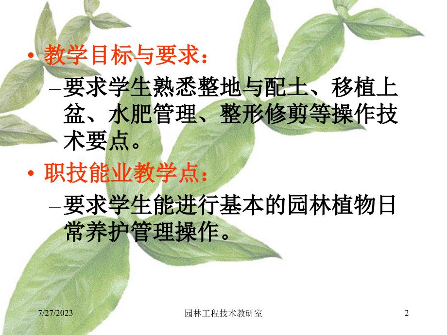 园林植物栽培管新理能力课件_第2页