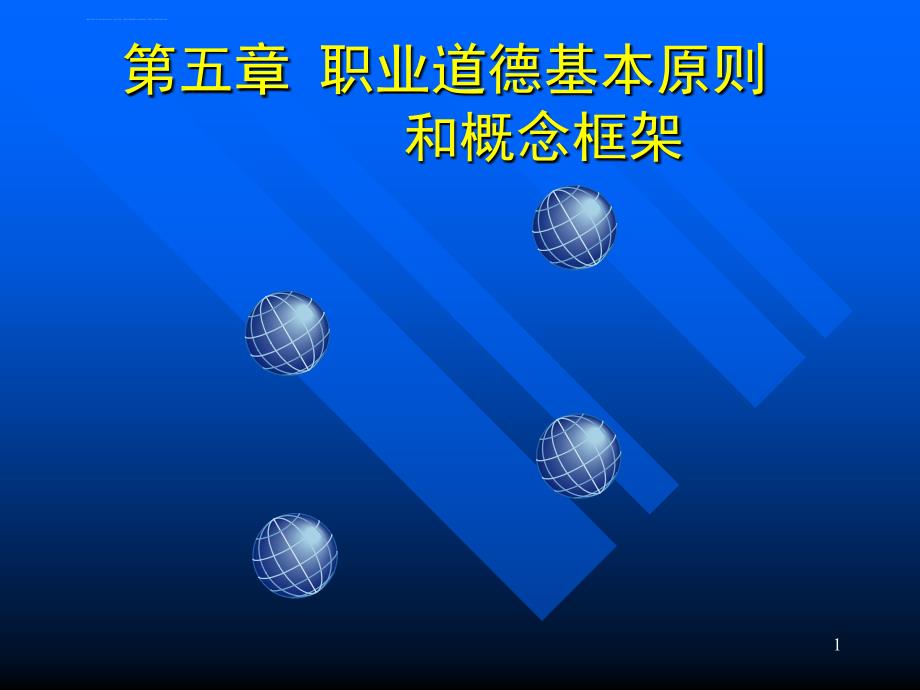 厦门大学审计课程PPT第5章职业道德基本原则和概念框架课件_第1页