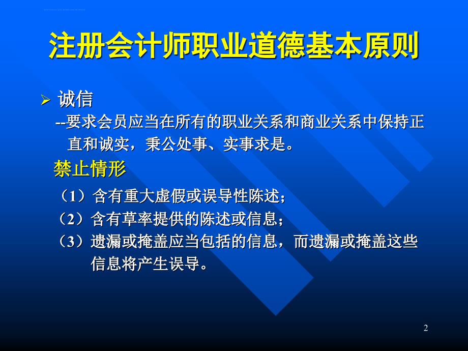 厦门大学审计课程PPT第5章职业道德基本原则和概念框架课件_第2页