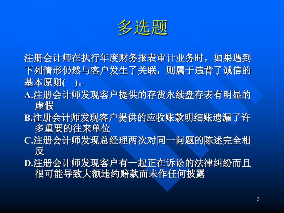 厦门大学审计课程PPT第5章职业道德基本原则和概念框架课件_第3页