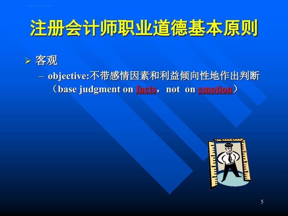 厦门大学审计课程PPT第5章职业道德基本原则和概念框架课件_第5页