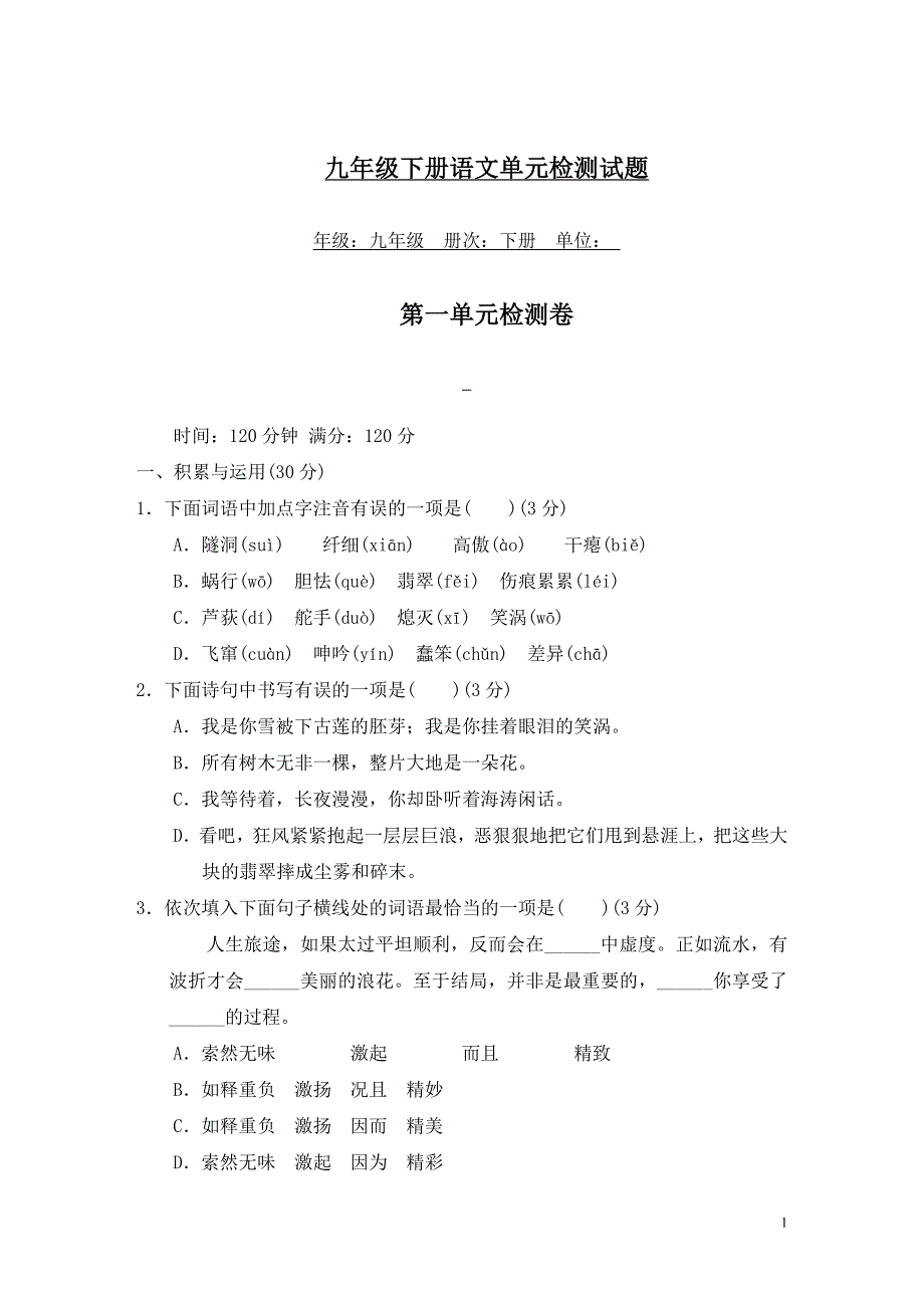 初中语文九年级下册单元检测卷 （含答案）_第1页