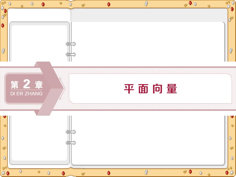 2020-2021年数学必修4同步课件讲义应用案巩固提升：第2章2．1　向量的概念及表示（苏教版）_第2页