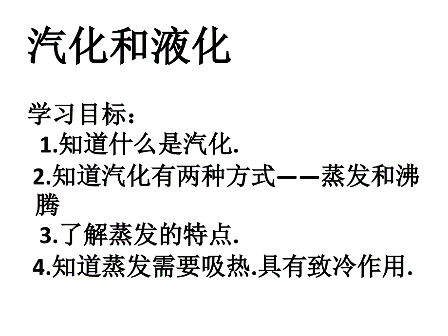 (课堂教学课件）汽化和液化课件 2_第1页